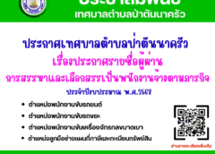 ประกาศเทศบาลตำบลป่าตันนาครัว  เรื่องประกาศรายชื่อผู้ผ่าน การสรรหาและเลือกสรรเป็นพนักงานจ้างตามภารกิจ