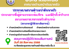 ประกาศรายชื่อผู้ผ่านการสอบข้อเขียน และมีสิทธิ์เข้ารับการสอบภาคความเหมาะสมกับตำแหน่ง