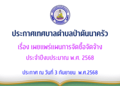 ประกาศเทศบาลตำบลป่าตันนาครัว เรื่อง เผยแพร่แผนการจัดซื้อจัดจ้าง  ประจำปีงบประมาณ พ.ศ. 2568